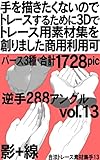 手を描きたくないのでトレースするために3Dでトレース用素材集を創りました 商用利用可: 救う手 逆手 1ポーズ 3パース(通常・強調・無) 1728枚 合法トレース素材集手 (漫画イラスト素材堂)