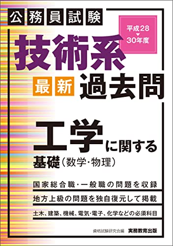 公務員試験 技術系〈最新〉過去問 工学に関する基礎(数学・物理)平成28~30年度