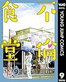 不倫食堂 9 (ヤングジャンプコミックスDIGITAL)