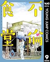 不倫食堂 (全2巻) Kindle版