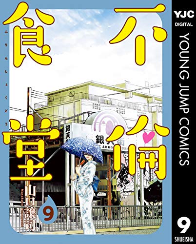 不倫食堂 9 (ヤングジャンプコミックスDIGITAL)
