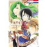 それでも世界は美しい 12 (花とゆめコミックス)