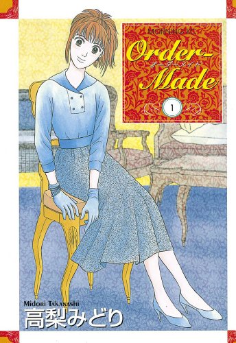 『Ｏｒｄｅｒ‐Ｍａｄｅ』