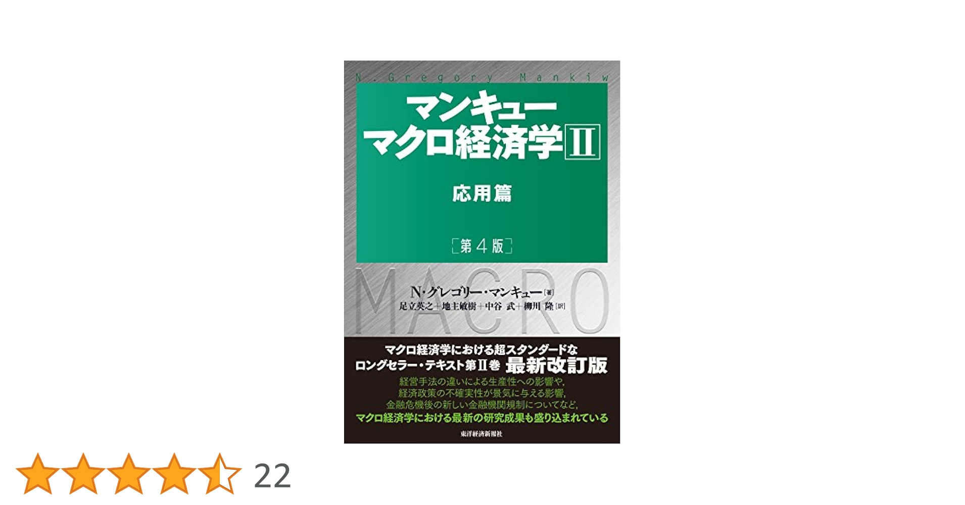 マンキュー マクロ経済学II 応用篇(第4版) | N・グレゴリー