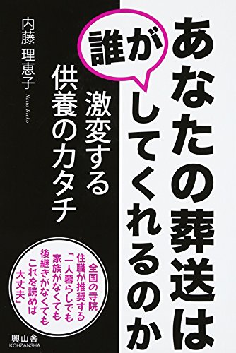 あなたの葬送は誰がしてくれるのか―激変する供養のカタチ