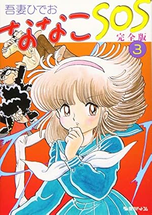 Amazon.co.jp: 吾妻ひでおベストワークス3 スクラップ学園 下