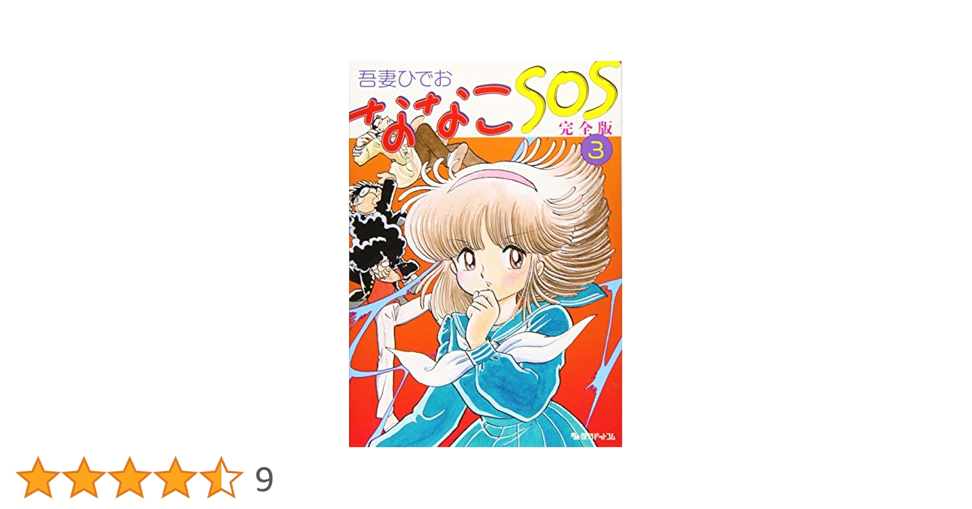 吾妻ひでお　ななこSOS完全版1～3 ななこSOS 完全版 全3巻（吾妻ひでお）』 販売ページ | 復刊