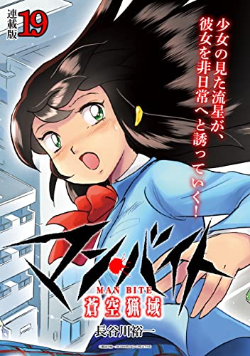 マン・バイト 蒼空猟域 連載版:19 (ブシロードコミックス)