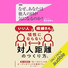 『（新書）なぜ、あなたは他人の目が気になるのか？』のカバーアート