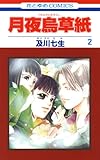 月夜烏草紙 2 (花とゆめコミックス)