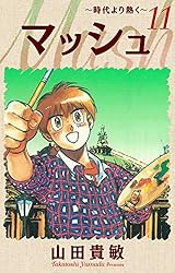 【中古】 マッシュ 時代より熱く １/小学館/山田貴敏 マッシュ～時代より熱く～ 完全版(1) | 山田貴敏 | マンガ