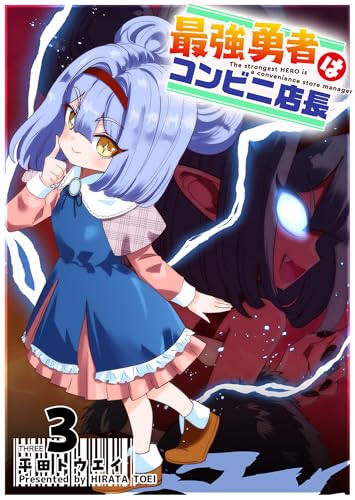 最強勇者はコンビニ店長（３） (GANMA!)