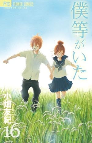 僕等がいた 16 (フラワーコミックス) | 小畑 友紀 |本 | 通販 | Amazon