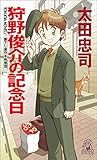 狩野俊介の記念日<新装版> (トクマ・ノベルズ)