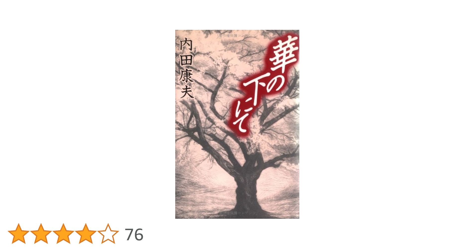 【中古】 華の下にて/角川書店/内田康夫 華の下にて | 内田 康夫 |本 | 通販 | Amazon