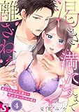 渇き満たすまで離さねぇ～忘れられない元彼と…叶わなかったＨの続き４ (TLスクリーモ)
