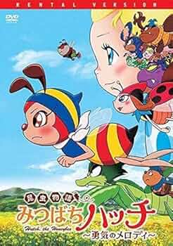 DVD みつばちハッチ　〜勇気のメロディ〜 51gY0DJjmxL._UF350,350_QL50_.jpg