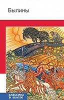 Byliny 5699732357 Book Cover