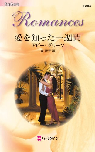 愛を知った一週間 (ハーレクイン・ロマンス)