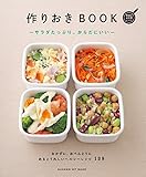 作りおきＢＯＯＫ―サラダたっぷり、からだにいい― (ヒットムック料理シリーズ)