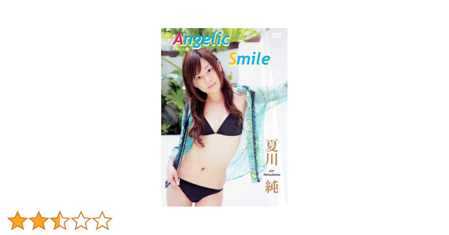 jun natukawa グラビア