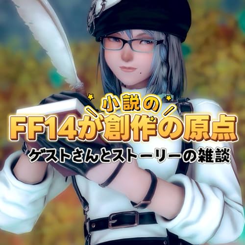 #189 【ネタバレ注意】FF14が小説創作の原点！ゲストさんとストーリー談義