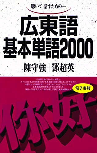 無料電子書籍 アプリ 聴いて、話すための 広東語基本単語2000 バイ