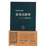 征夷大将軍 もう一つの国家主権 (中公新書 833)