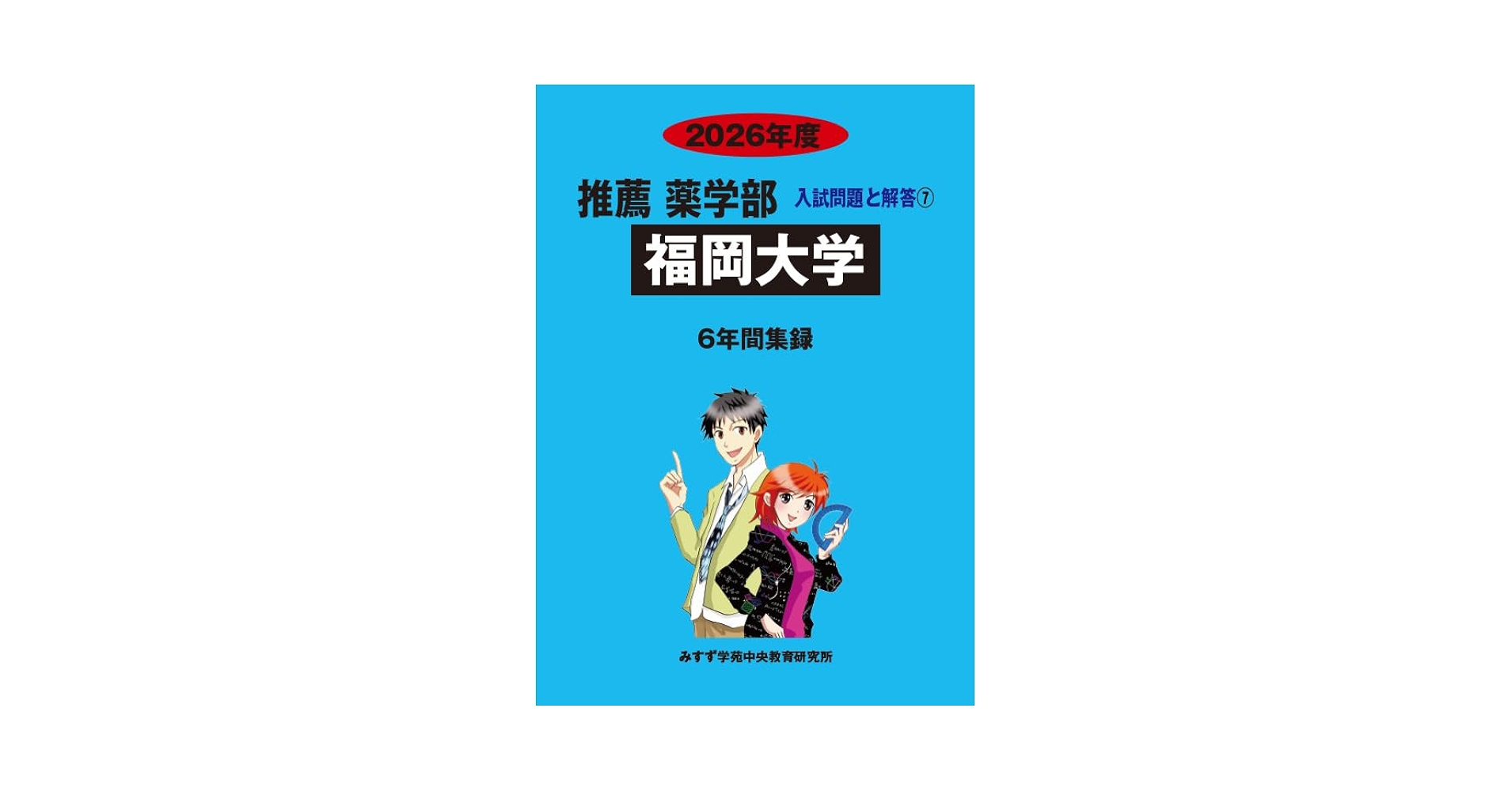 福岡大学薬学部1年～2年教科書/テキスト/参考書 2024年度 私立薬学部入試問題と解答 22.福岡大学 | 青本公式ショップ