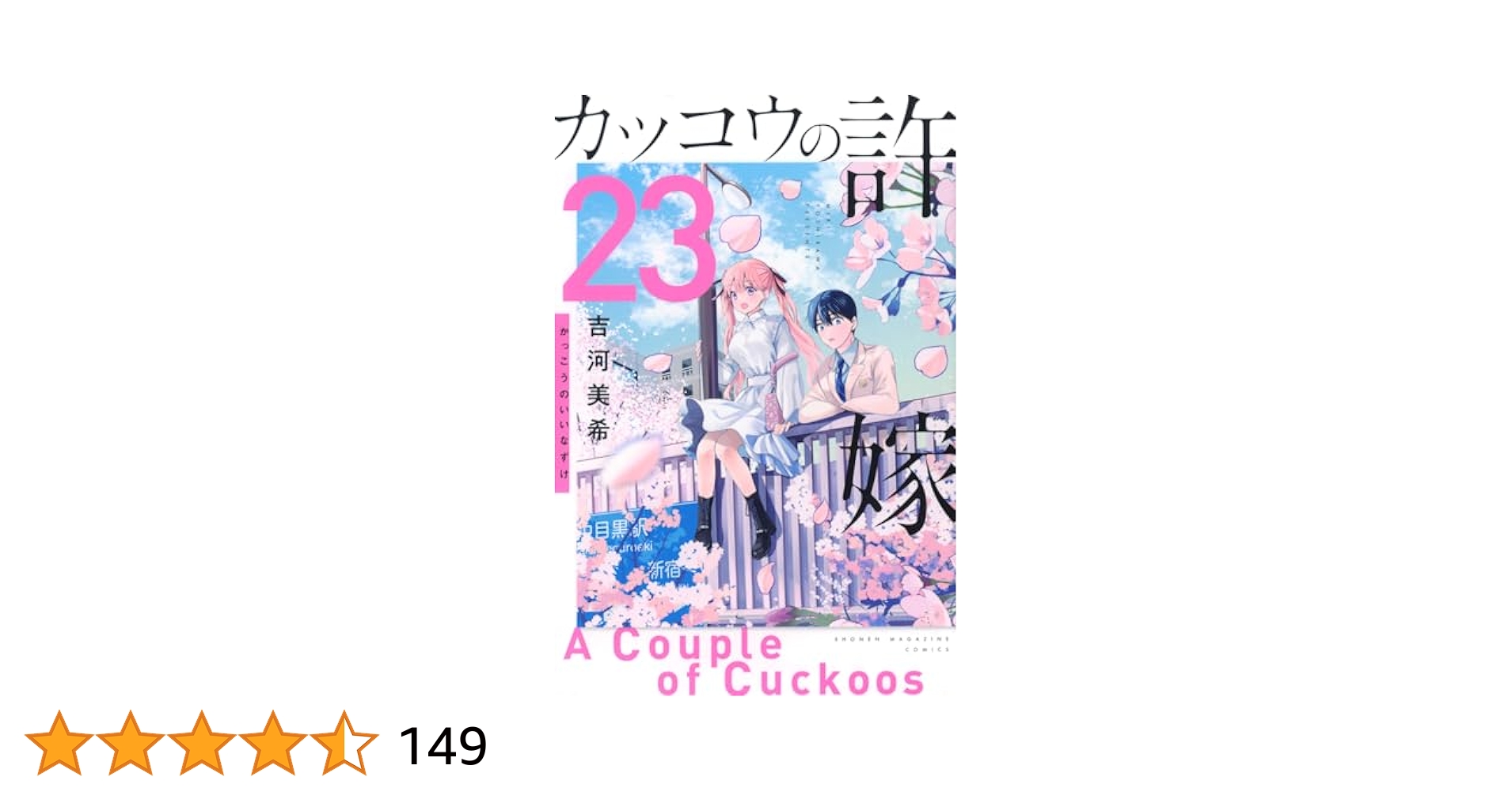 カッコウの許嫁 1~23巻 ヨドバシ.com - カッコウの許嫁（23）(講談社コミックス