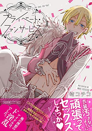 プライベート・ファン