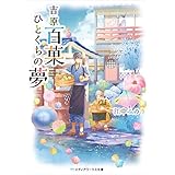 吉原百菓ひとくちの夢 (メディアワークス文庫)