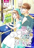 聖女になりたい訳ではありませんが　辺境からきた田舎娘なのに王太子妃候補に選ばれてしまいました！？【電子単行本版】 6 (Spirale COMIC)