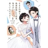 オタク同僚と偽装結婚した結果、毎日がメッチャ楽しいんだけど!２ (電撃の新文芸)