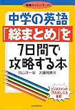 中学の英語「総まとめ」を7日間で攻略する本 「勉強のコツ」シリーズ
