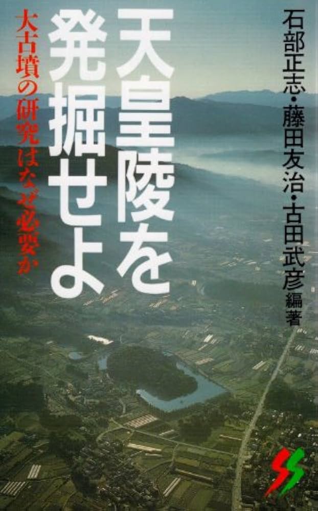 天皇陵を発掘せよ (三一新書 1056) | 石部 正志 |本 | 通販 | Amazon