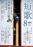 短歌　２７年８月号 [雑誌] 雑誌『短歌』