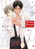 The Red Thread 3【電子特典付き】 (あすかコミックスCL-DX)