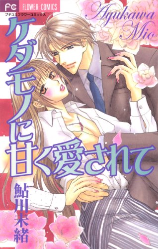 『ケダモノに甘く愛されて』1巻