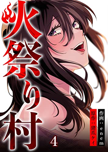 火祭り村【合本版】 4 (コミックレガリア)