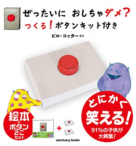 無料電子書籍 おすすめ ぜったいに おしちゃダメ? つくる! ボタンキット付き バイ