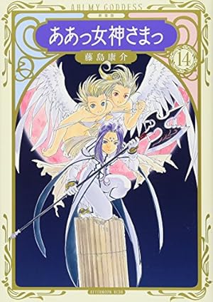 新装版　ああっ女神さまっ　全巻 新装版 ああっ女神さまっ(18) (KCデラックス) | 藤島 康介 |本 | 通販