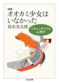 増補 オオカミ少女はいなかった: スキャンダラスな心理学 (ちくま文庫)