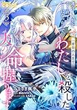 運良く人生をやり直せることになったので、一度目の人生でわたしを殺した夫の命、握ります（単話版3） 運良く人生をやり直せることになったので、一度目の人生でわたしを殺した夫の命、握ります（単話版） (コミックcoral)
