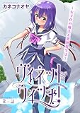 ヴィネット・ウィッチ！～女子化の魔法と異世界生活～3 (ヤング宣言)