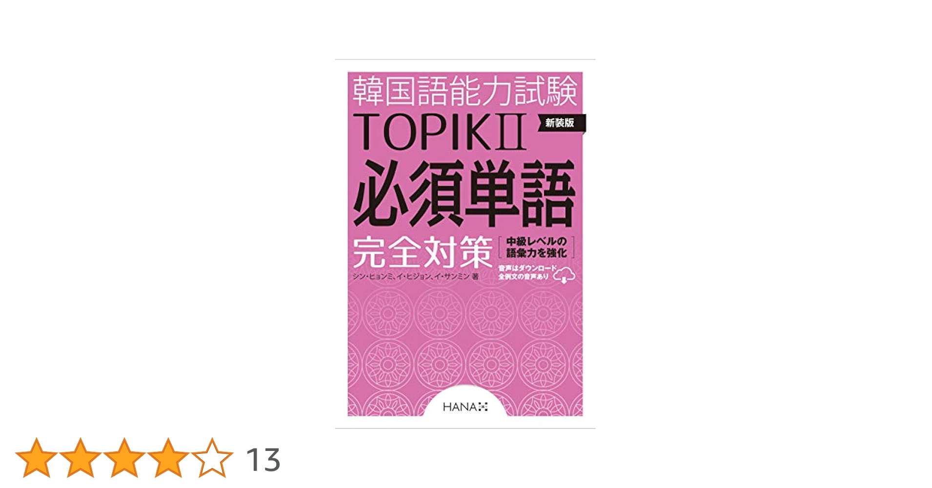 新装版 韓国語能力試験TOPIKII 必須単語完全対策 | シン