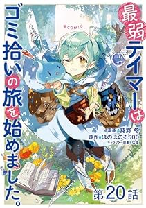 【単話版】最弱テイマーはゴミ拾いの旅を始めました。@COMIC 第20話 (LEVINコミックス)