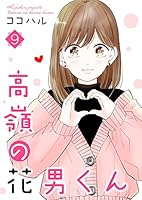 高嶺の花男くん 等 高嶺の花男くん 4 (Colorful! コミックス) | ココハル |本