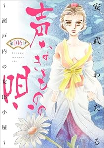 声なきものの唄～瀬戸内の女郎小屋～ （分冊版） 【第106話】 (ストーリーな女たち)