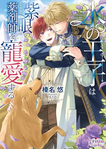 氷の王子は紫眼の薬剤師を寵愛する【電子限定特典付】【イラスト入り】 (プリズム文庫)